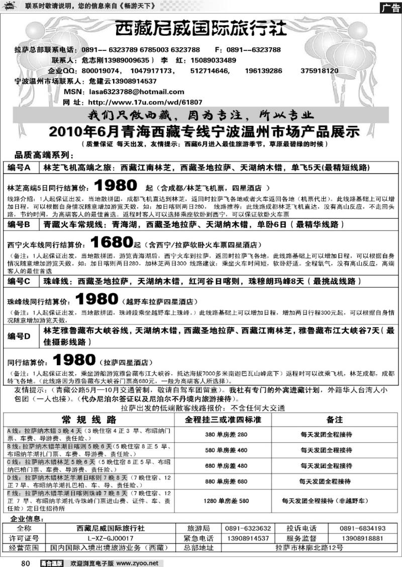 80 西藏尼威国际旅行社
