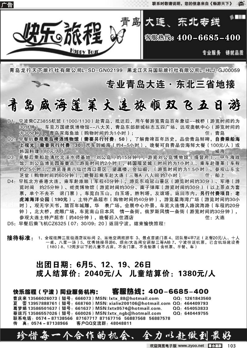 103 快乐旅程●青岛大连东北专线