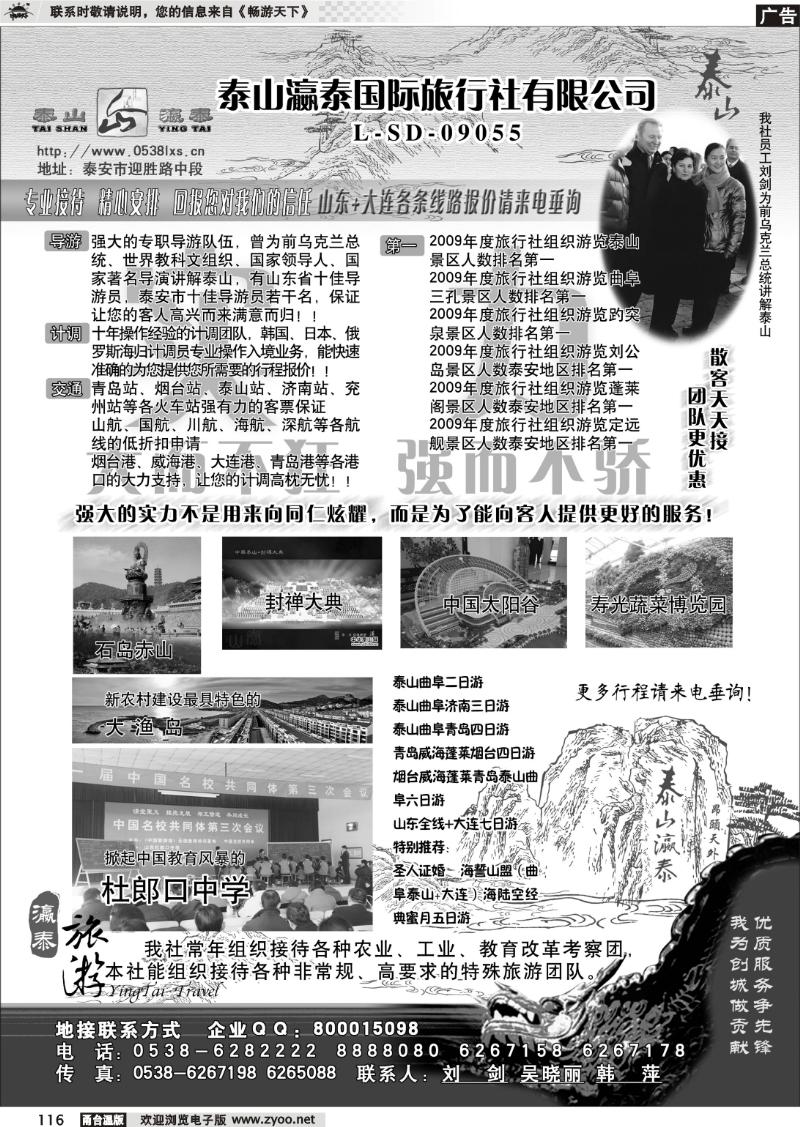 116 山东省泰山瀛泰国际旅行社
