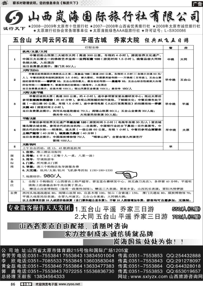 86 山西岚海国际旅行社