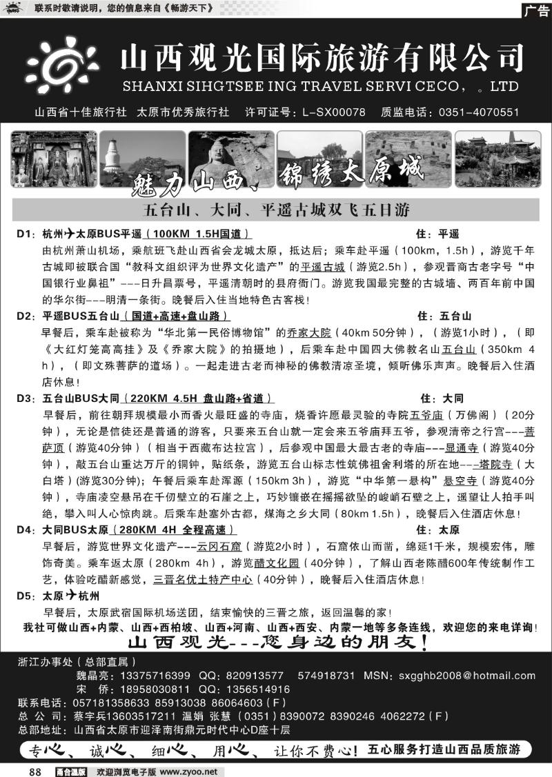 88 山西观光国际旅行社