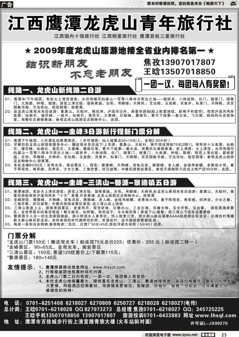 25  江西鹰潭龙虎山青年旅行社