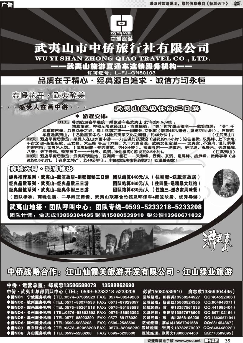 35  武夷山中侨旅行社●武夷山旅游直通车连锁服务机构