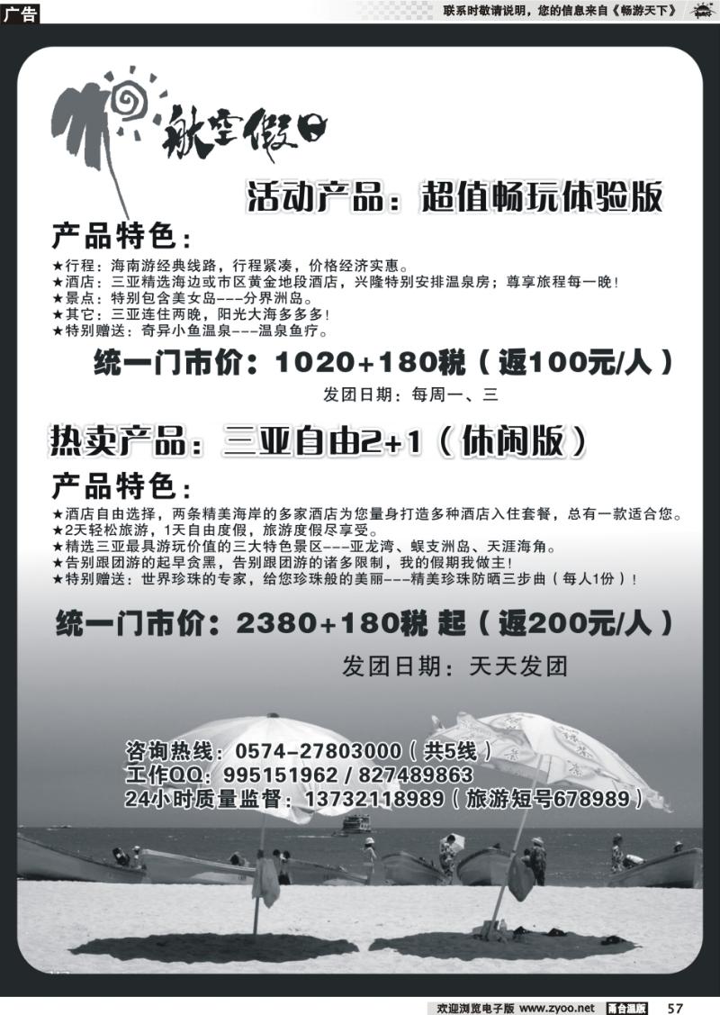 57  “六月·游吧”特价风暴——速游·海南篇