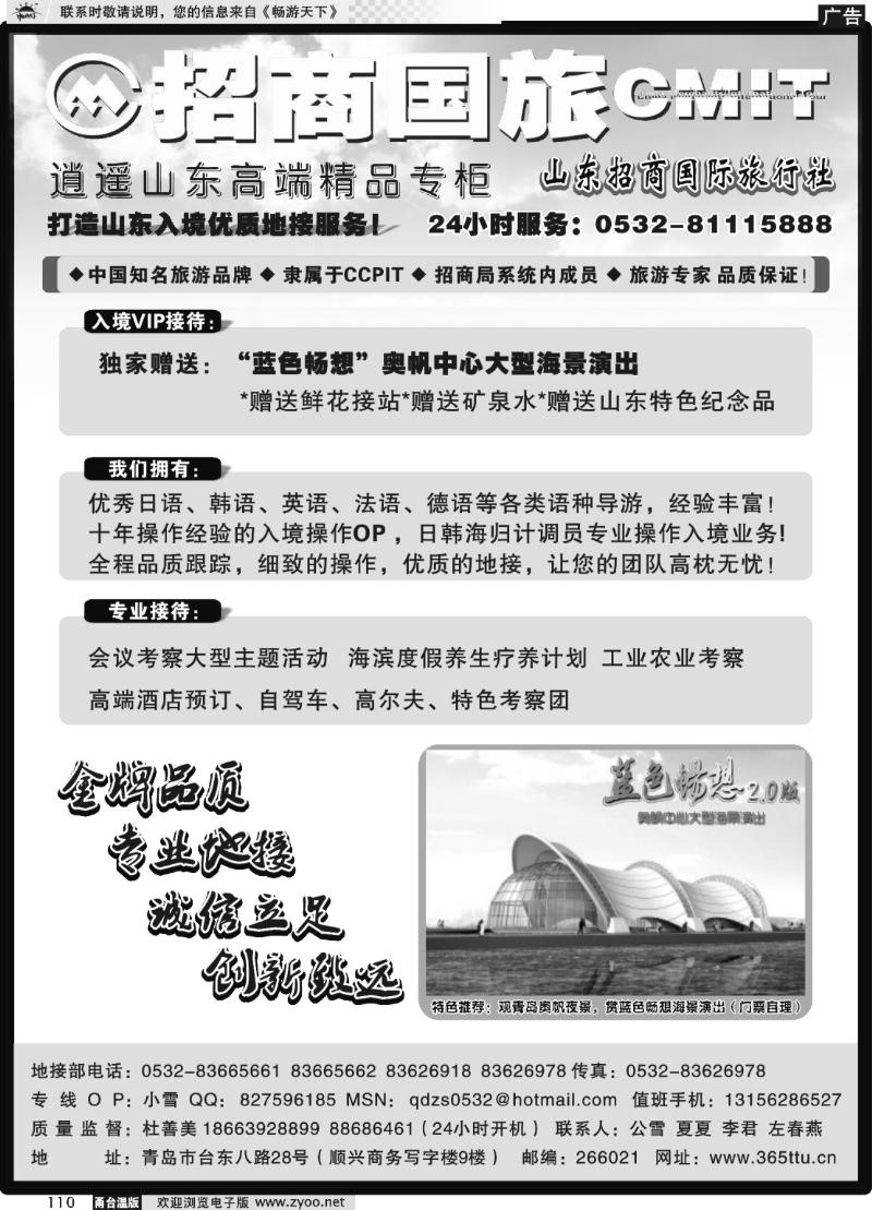 110  山东招商国际旅行社