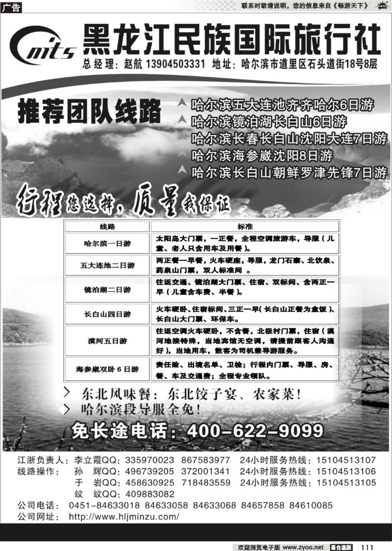 111  东北旅游地接超市——黑龙江民族国际旅行社