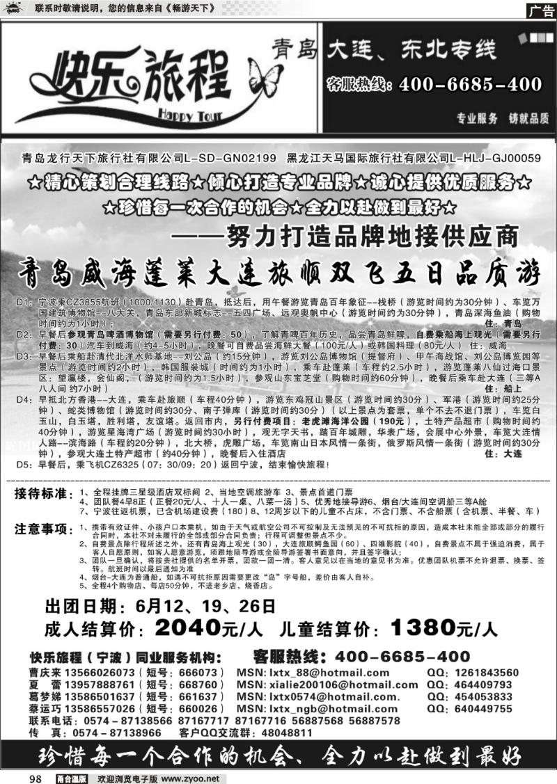 98  快乐旅程●青岛大连东北专线