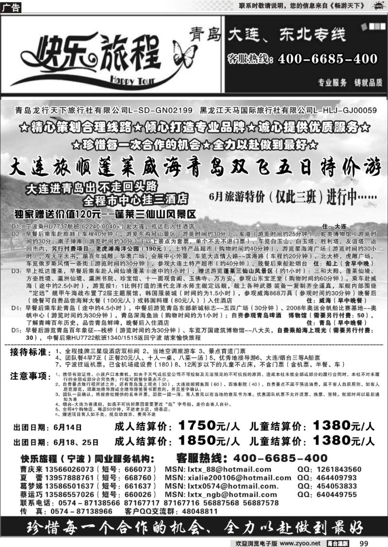 99  快乐旅程●青岛大连东北专线