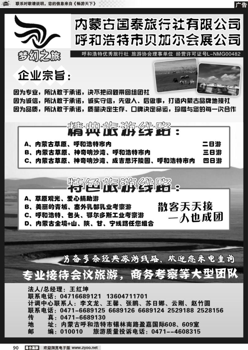90  内蒙古国泰旅行社