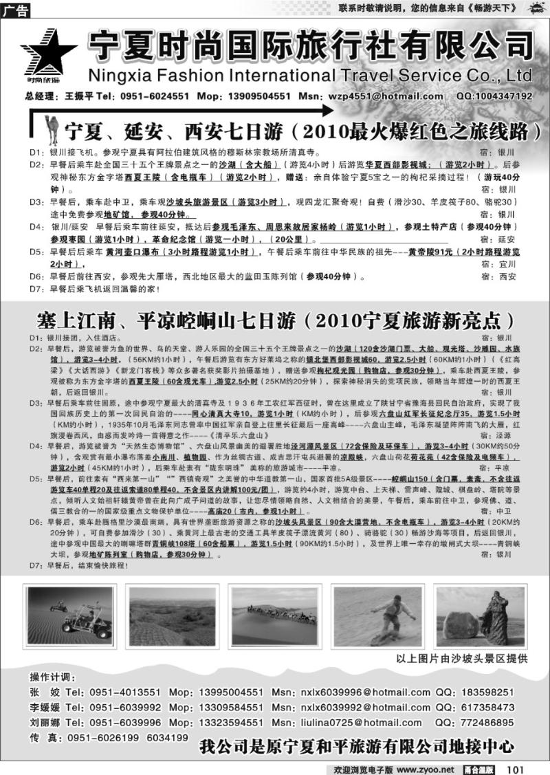 101  宁夏时尚国际旅行社有限公司