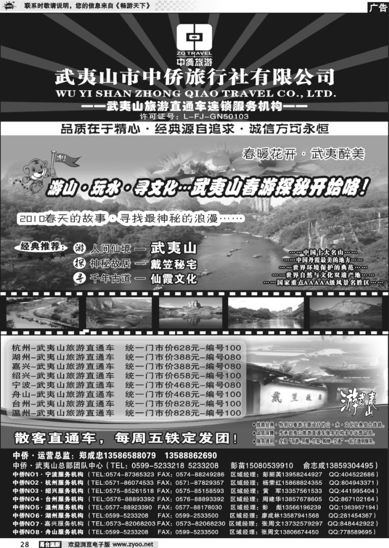 28  武夷山中侨旅行社●武夷山旅游直通车连锁服务机构