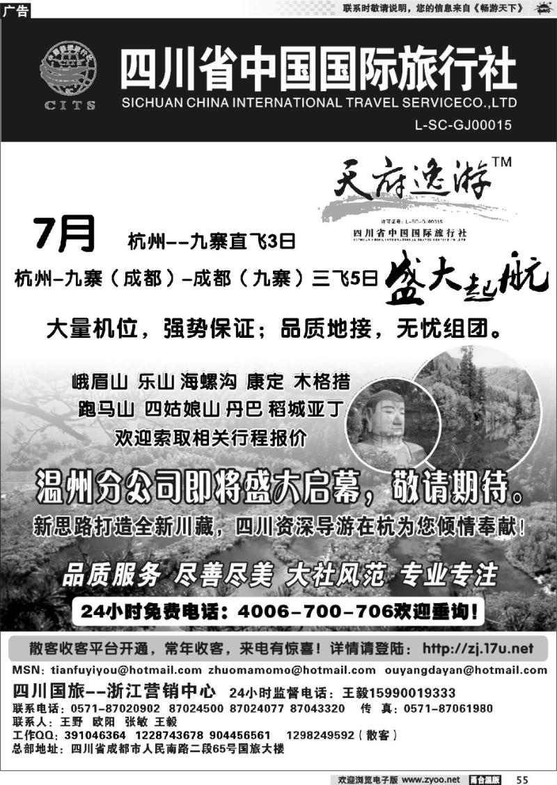 55  天府逸游--四川省中国国际旅行社