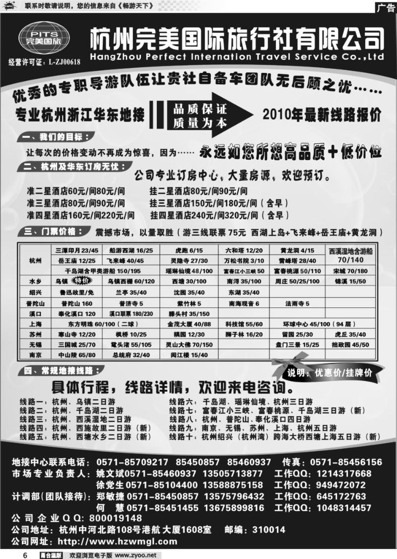 6  杭州完美国际旅行社有限公司