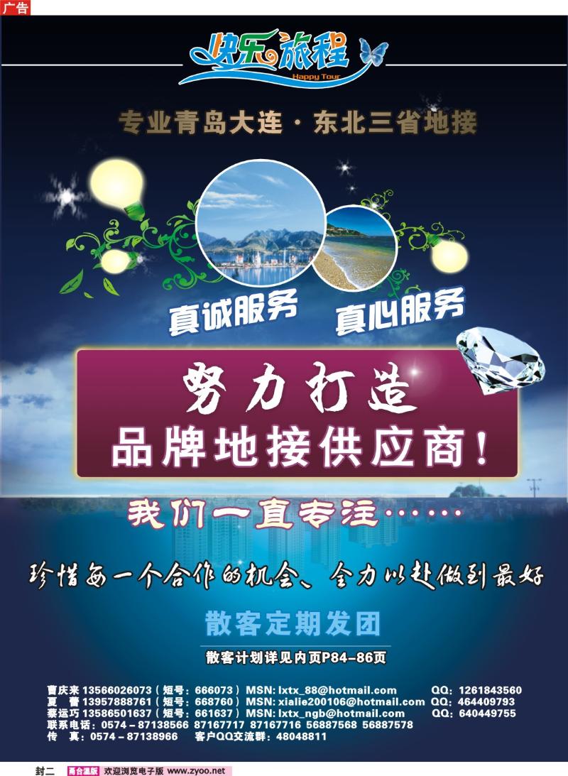 封二  快乐旅程●青岛大连东北专线