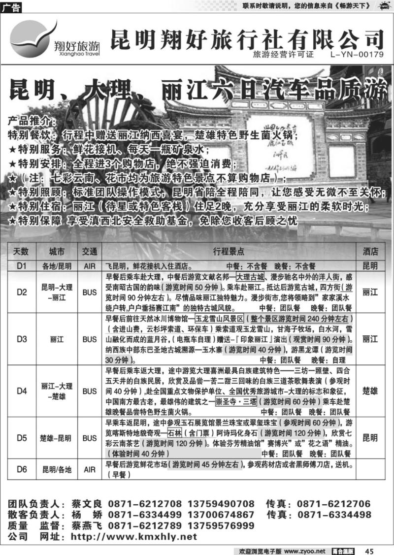 45  昆明翔好旅行社—昆、大、丽品质专线
