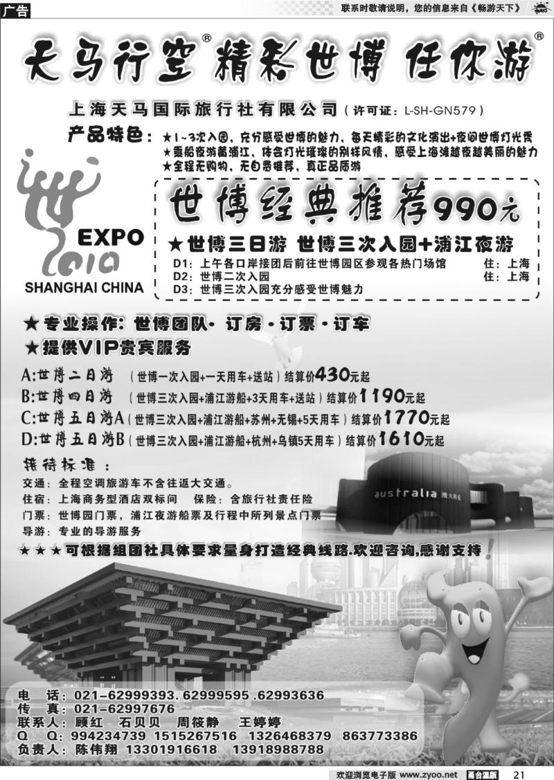 21 上海天马国旅-世博专线