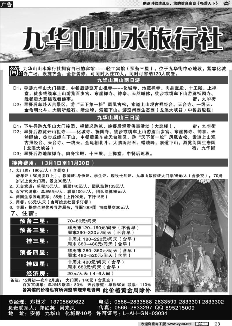 23 九华山山水旅行社