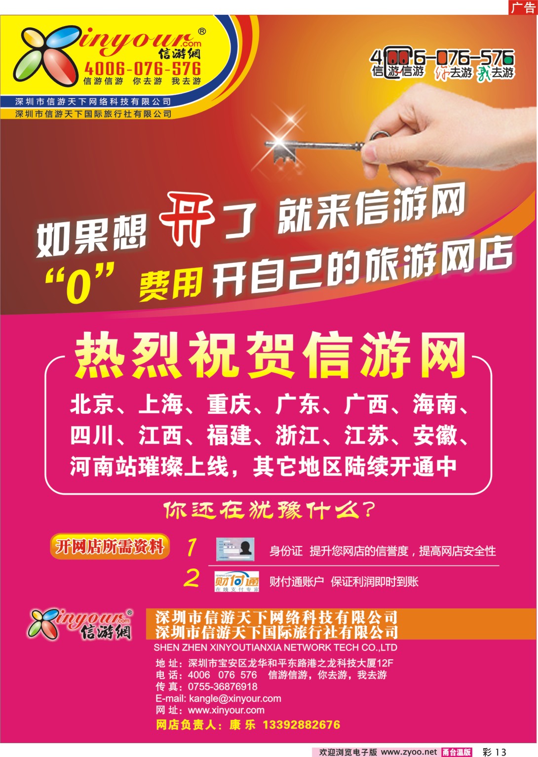 彩13  信游网-“零”费用开自己的旅游网店！