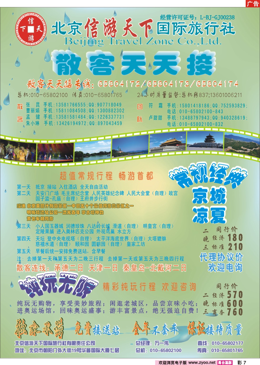 彩7  散客天天接·北京信游天下国际旅行社