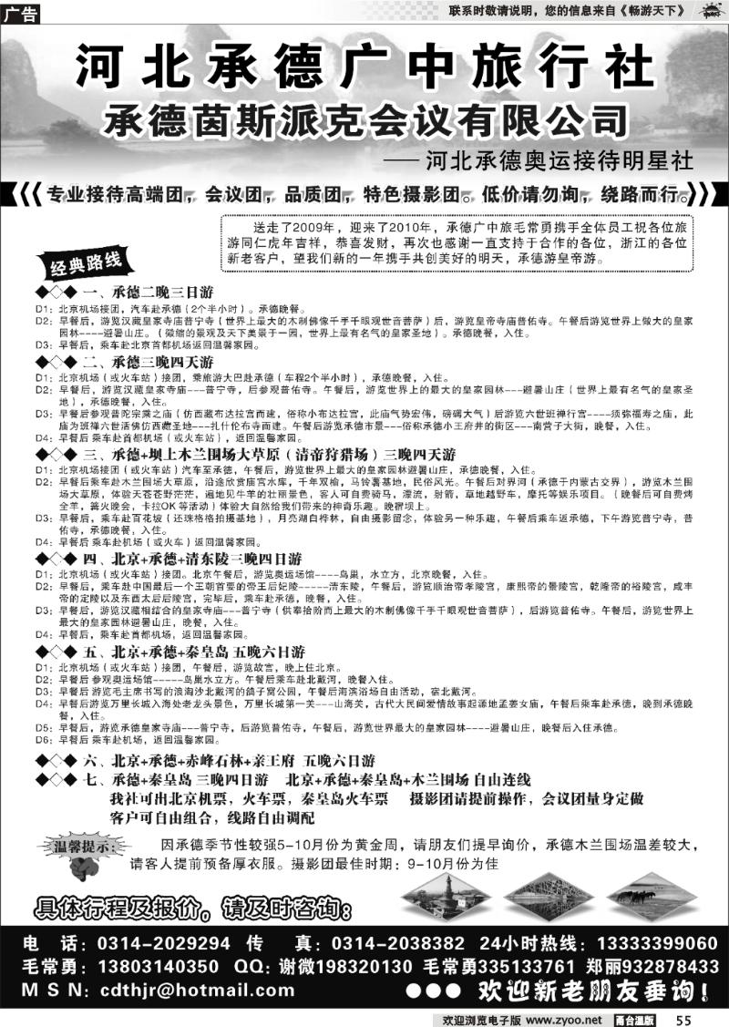 55 承德广中旅行社