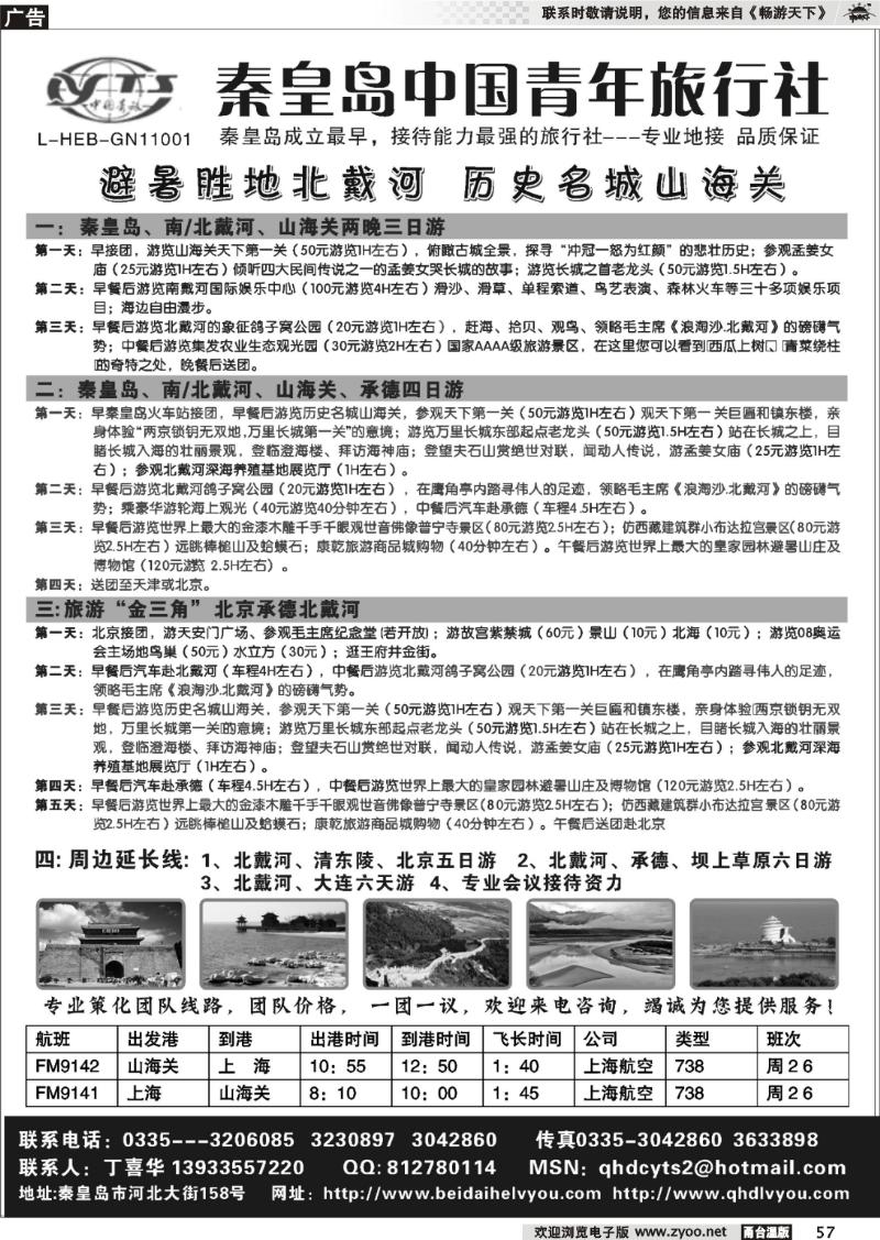 57 北戴河之旅－秦皇岛中国青年旅行社