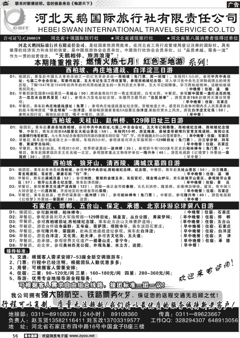 56 河北天鹅国际旅行社