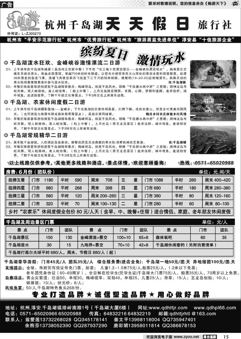 15 千岛湖天天假日旅行社