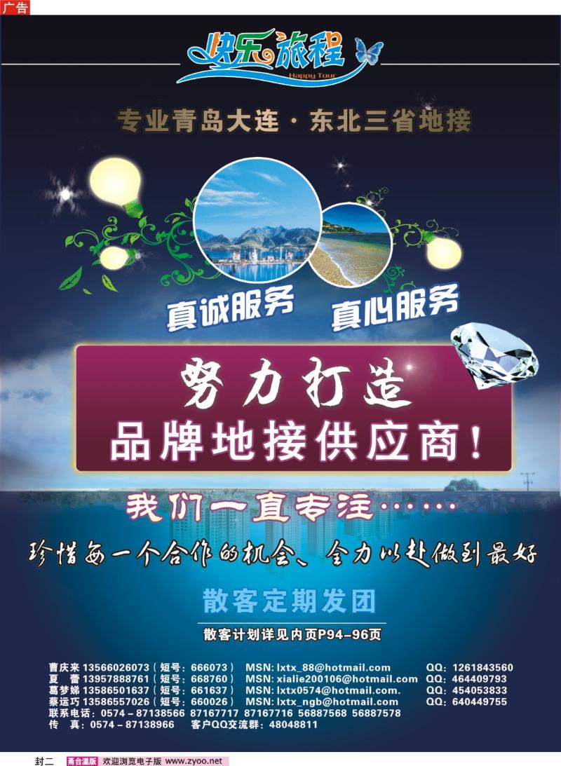 封二  快乐旅程●青岛大连东北专线