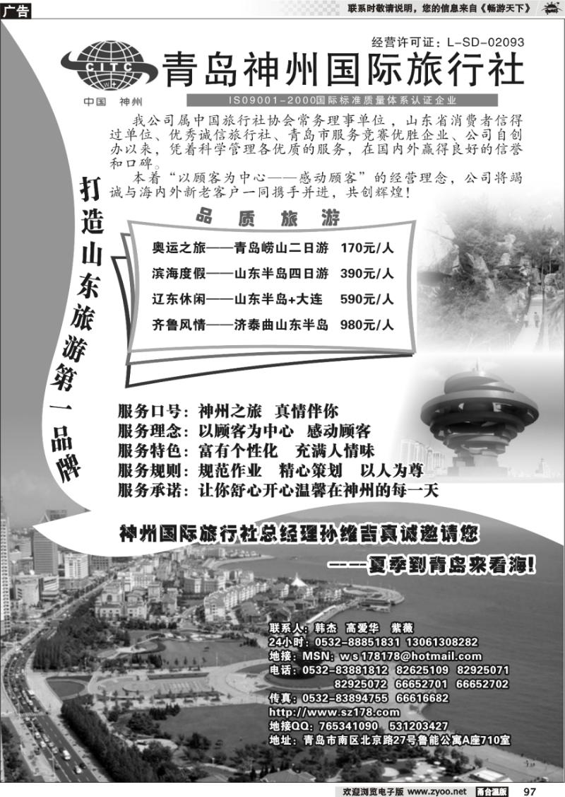 97 青岛中国神州旅行社