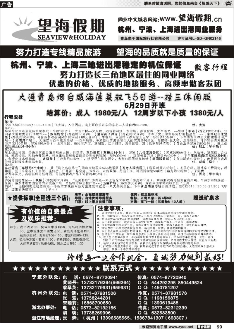99 望海假期●青岛大连东北专线