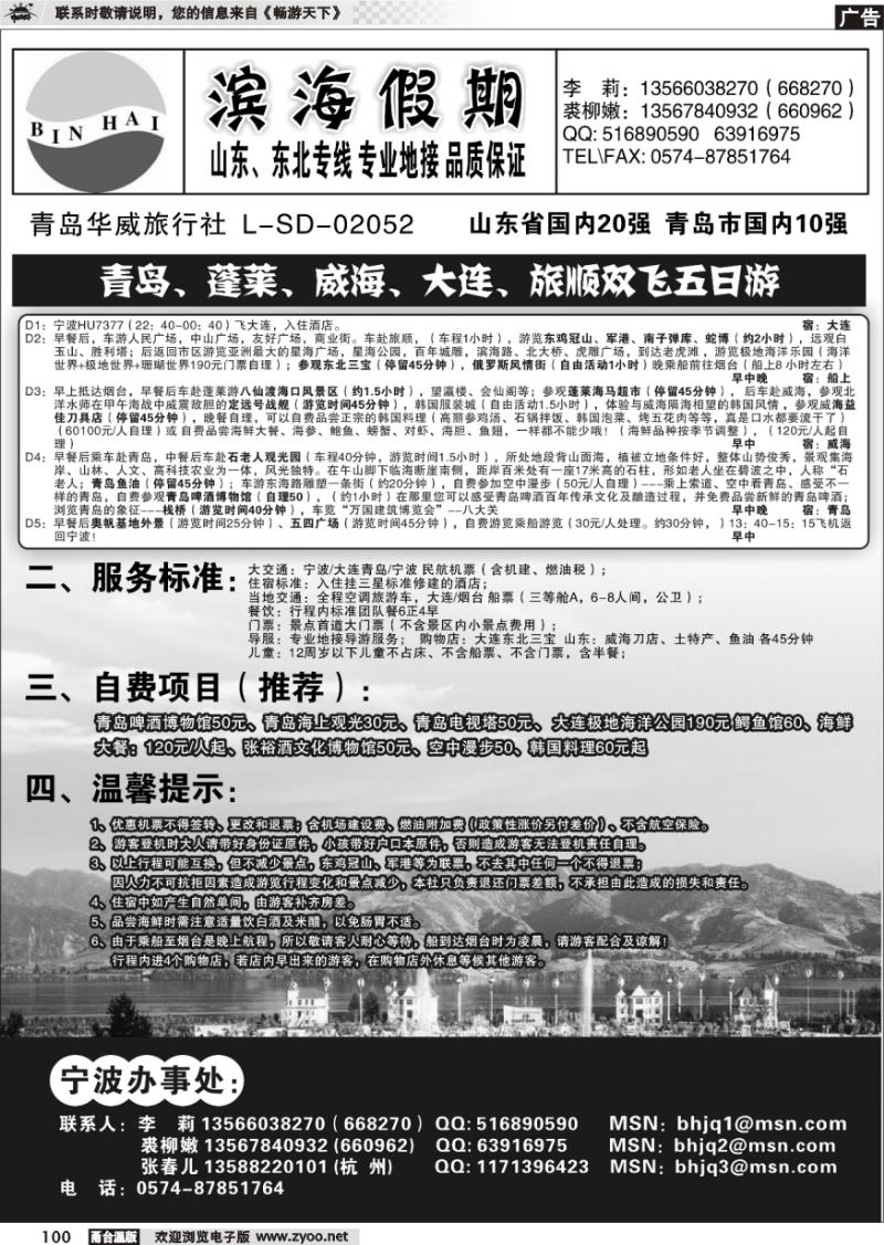 100 滨海假期●青岛大连东北专线