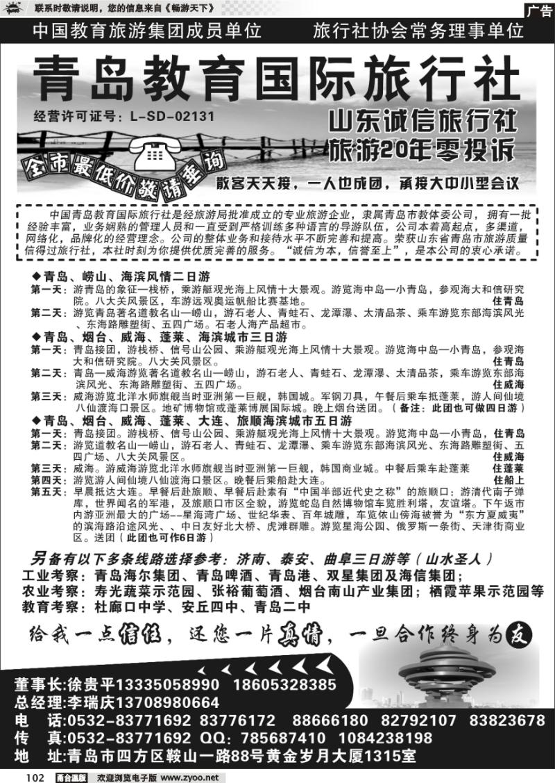102 青岛教育国际旅行社