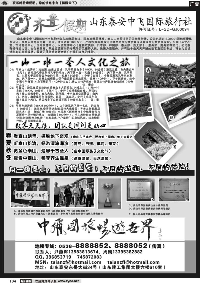 104 齐鲁假期--山东泰安中飞国际旅行社