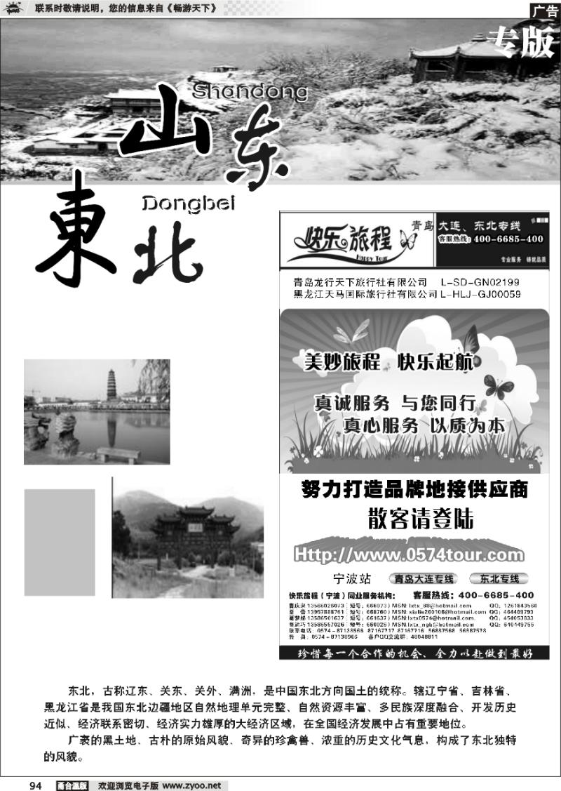94 山东、东北专版 快乐旅程●青岛大连东北专线