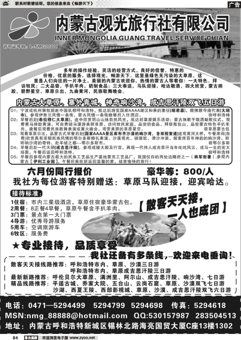 84 内蒙古观光旅行社