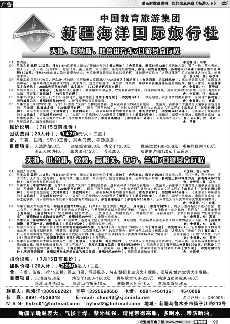 99 新疆海洋旅行社