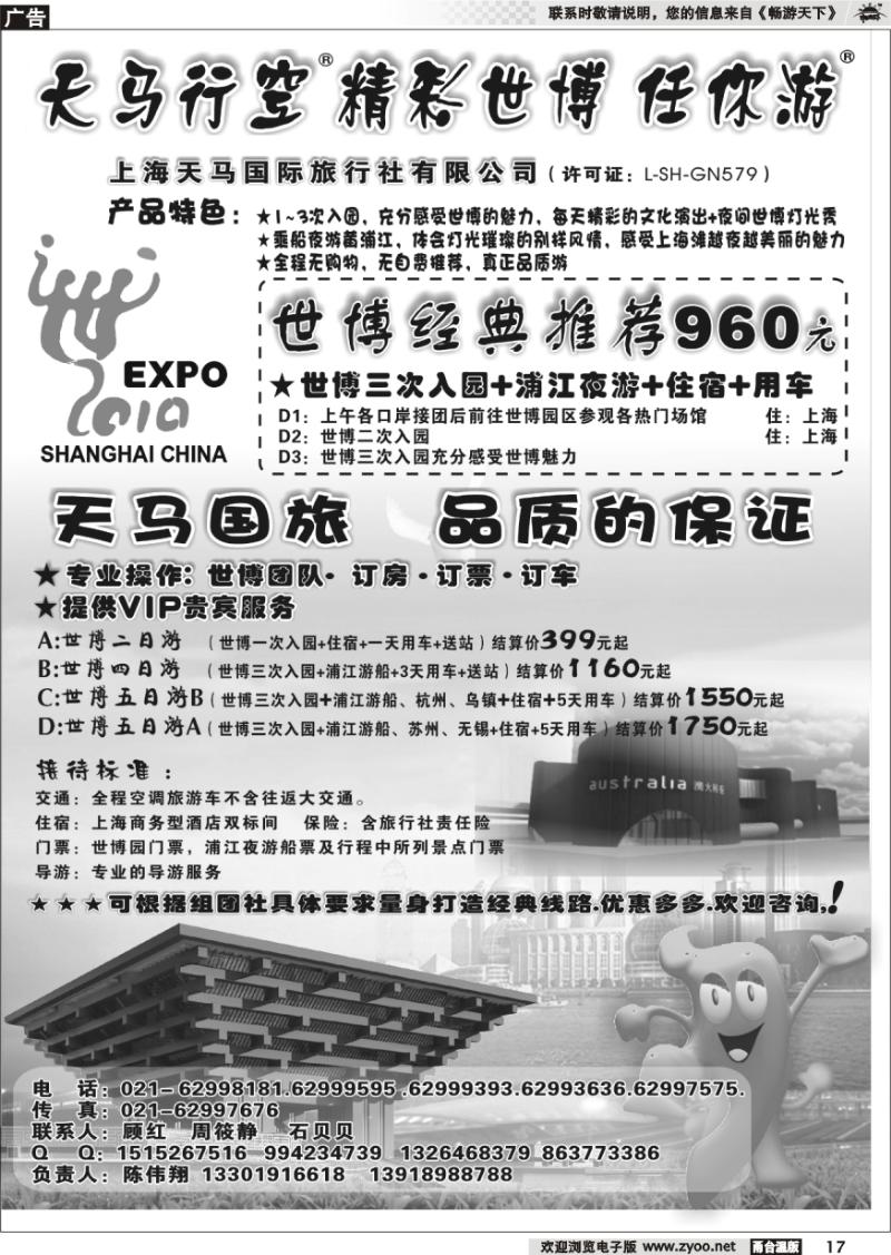 17 上海天马国旅-世博专线