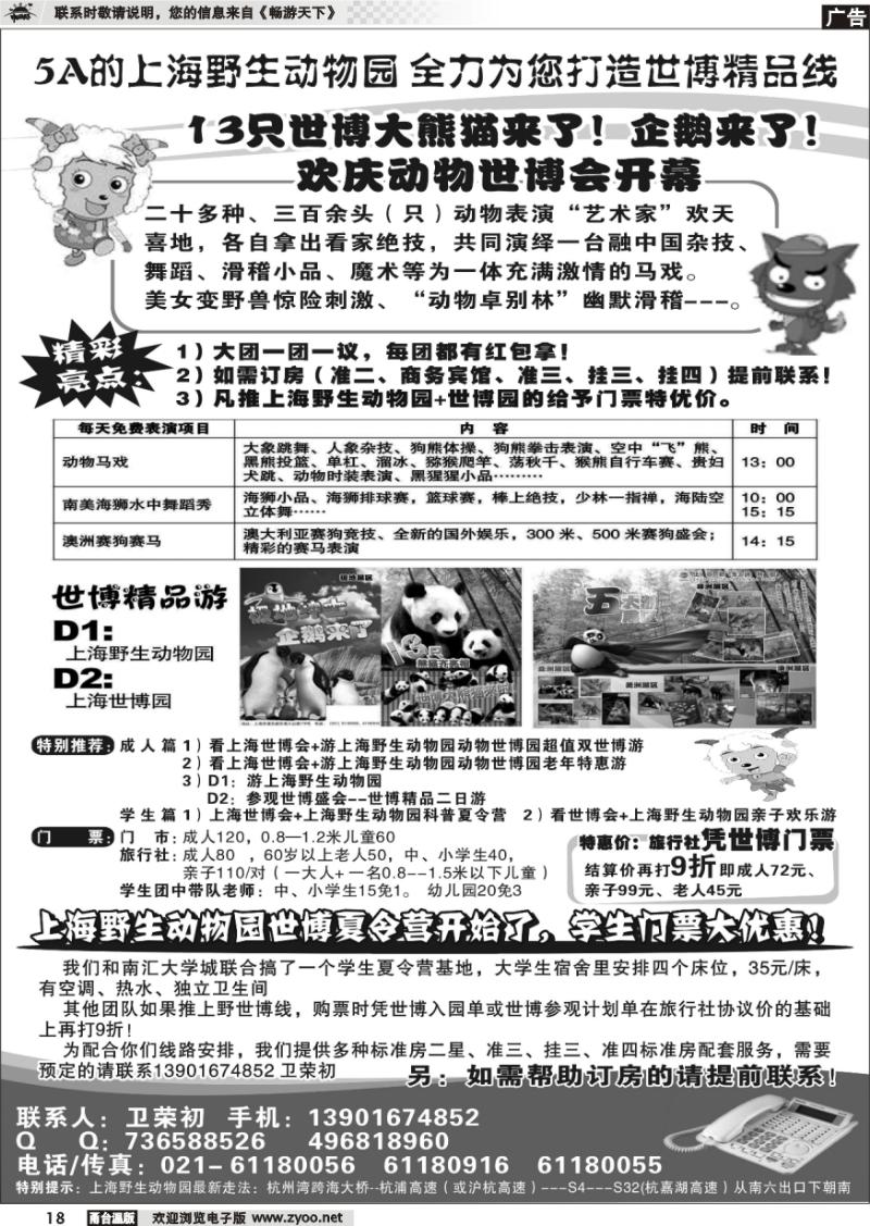 18 5A的上海野生动物园全力为您打造世博精品线