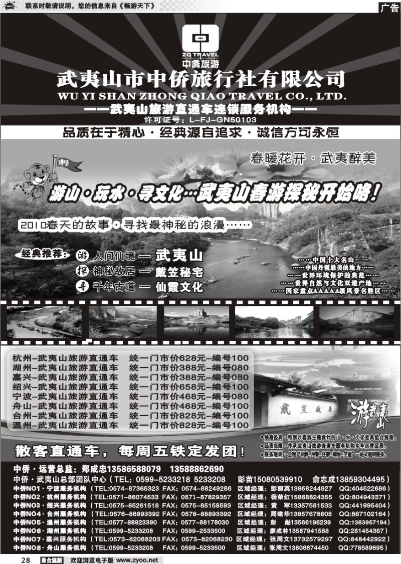 28 武夷山中侨旅行社●武夷山旅游直通车连锁服务机构