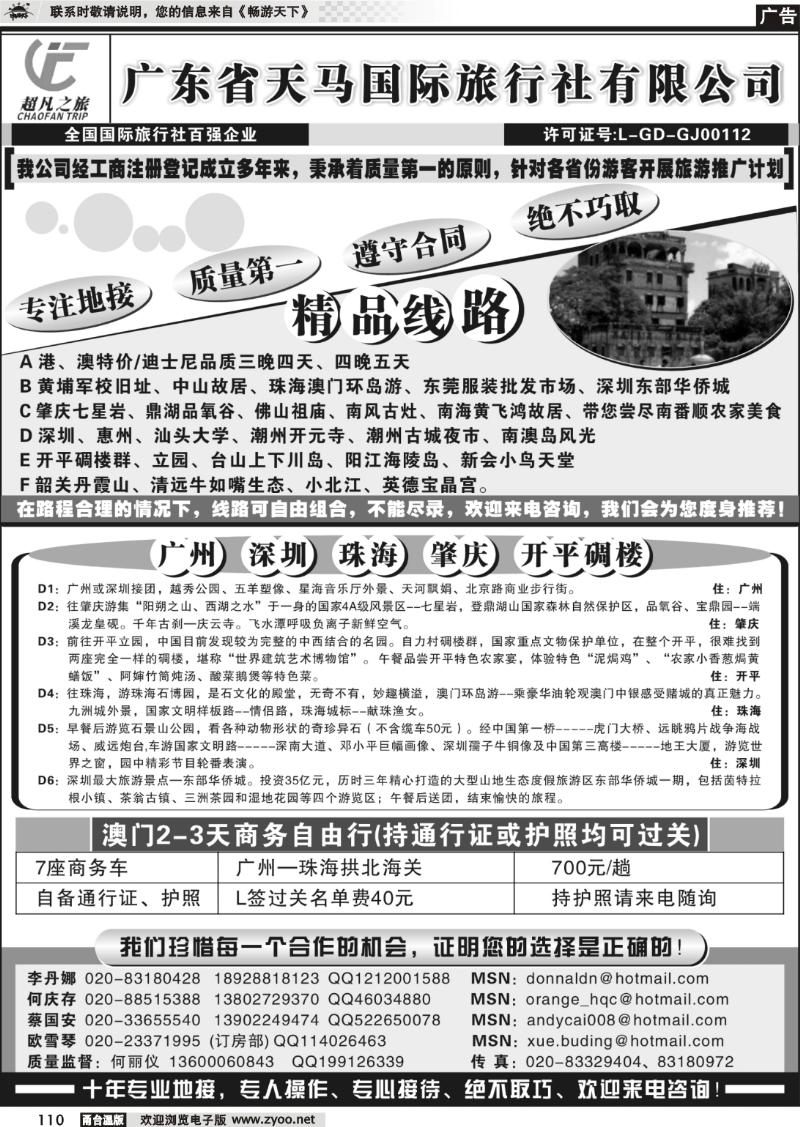 110 天马国际旅行社：超凡广东