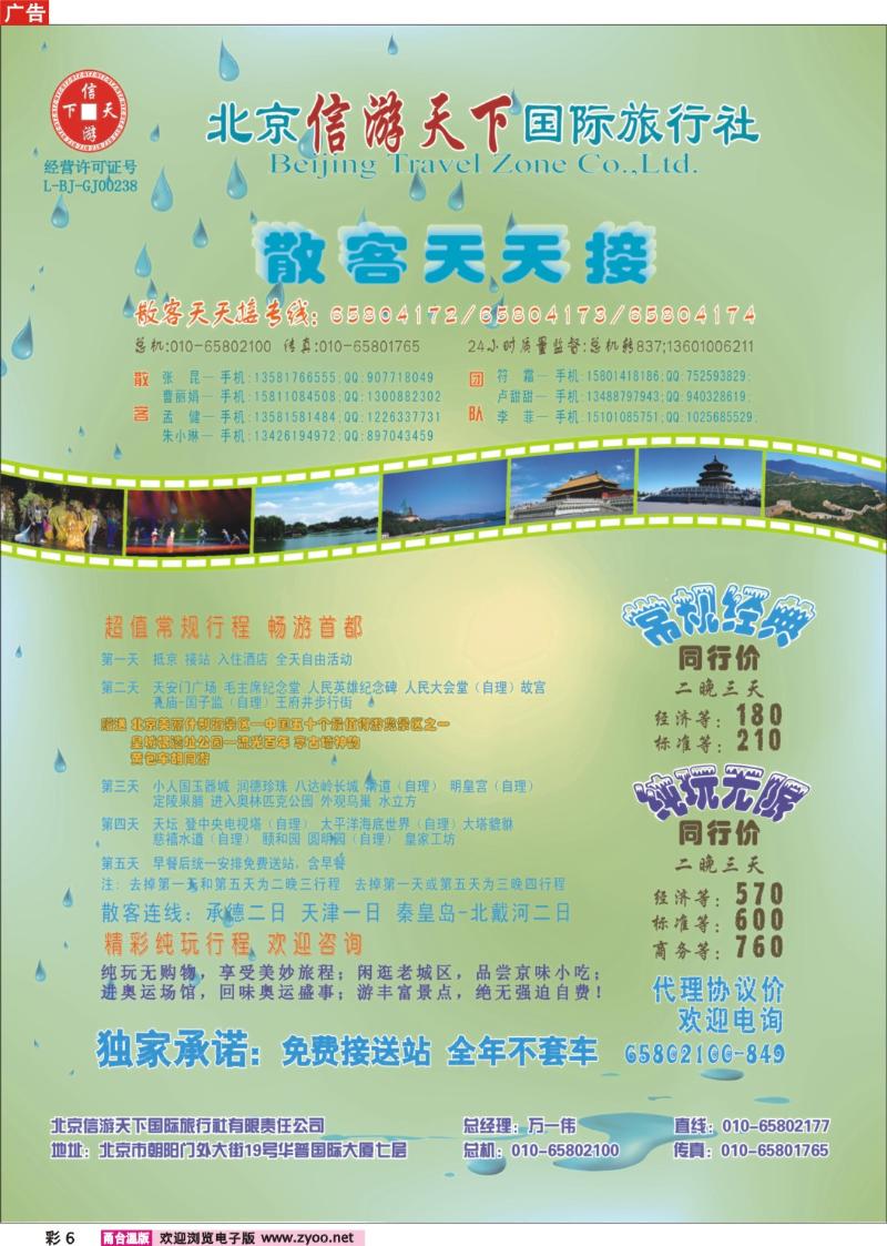 彩6  散客天天接·北京信游天下国际旅行社