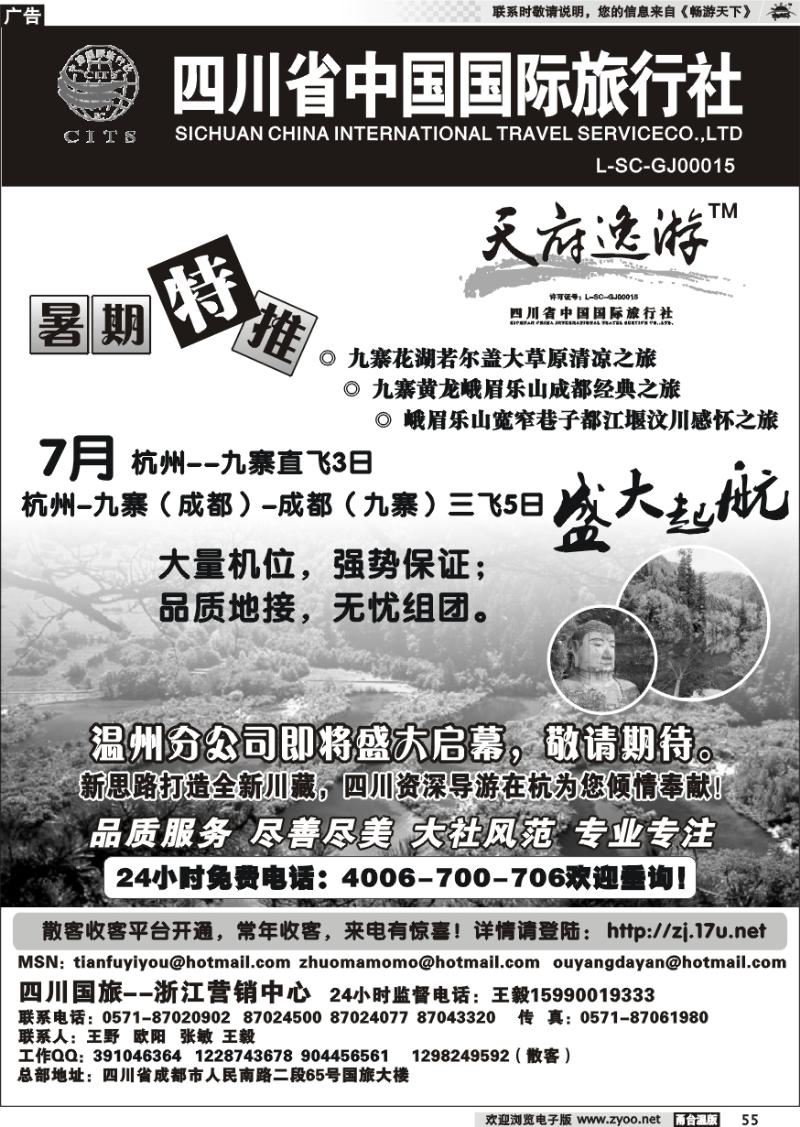 55 天府逸游--四川省中国国际旅行社