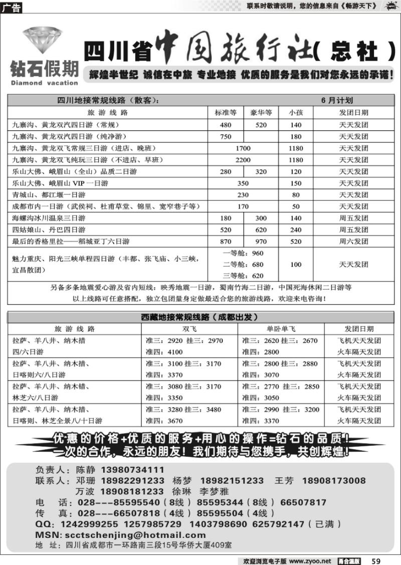 59 四川省中国旅行社总社●九寨、峨眉、乐山专业地接