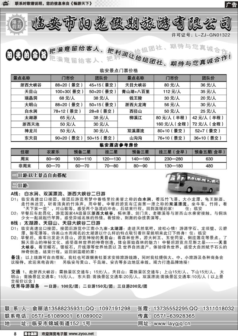 8 临安市阳光假期旅游有限公司