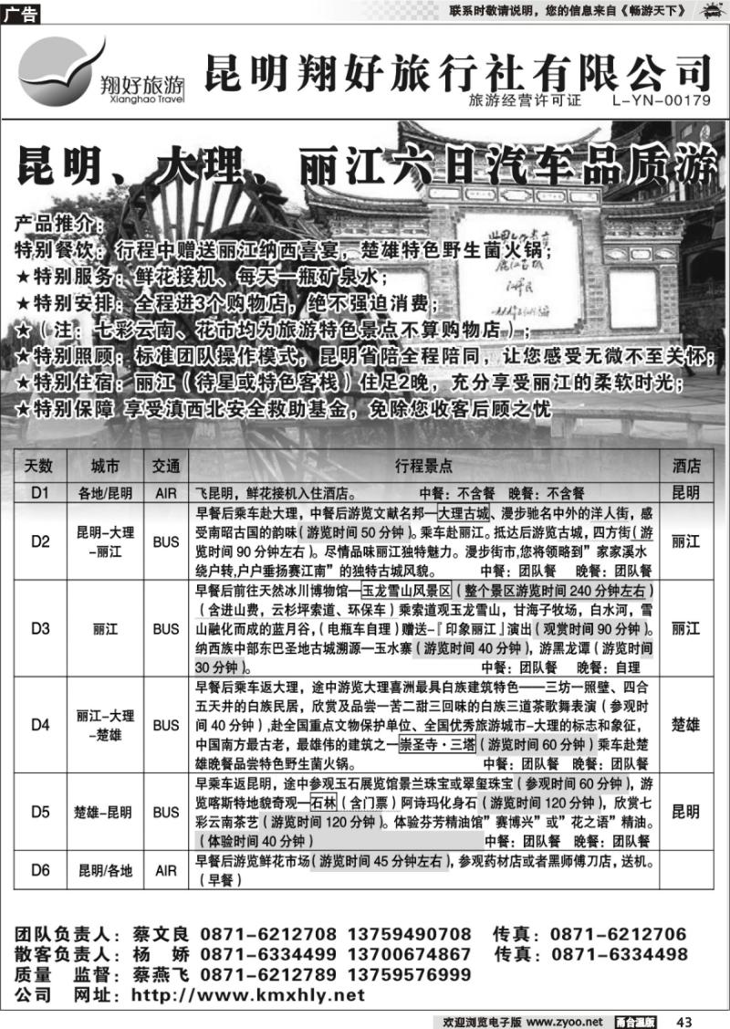 43 昆明翔好旅行社—昆、大、丽品质专线