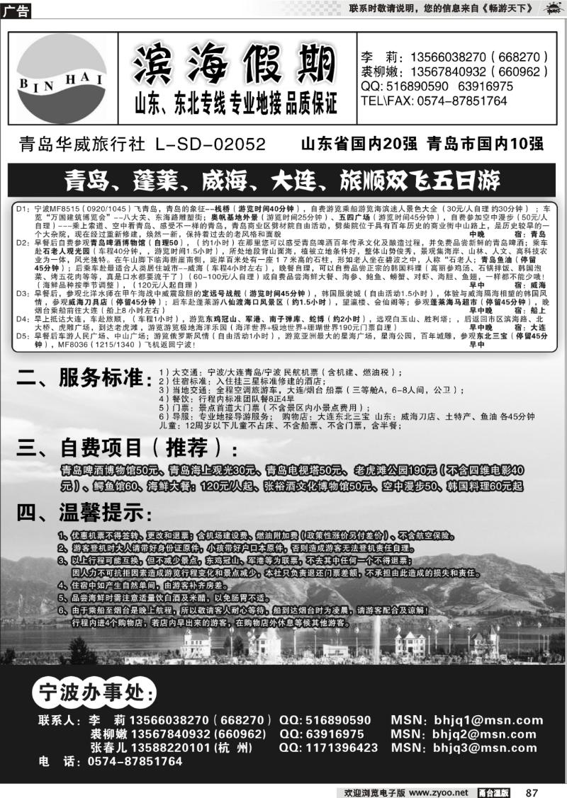 87 滨海假期.青岛大连东北专线