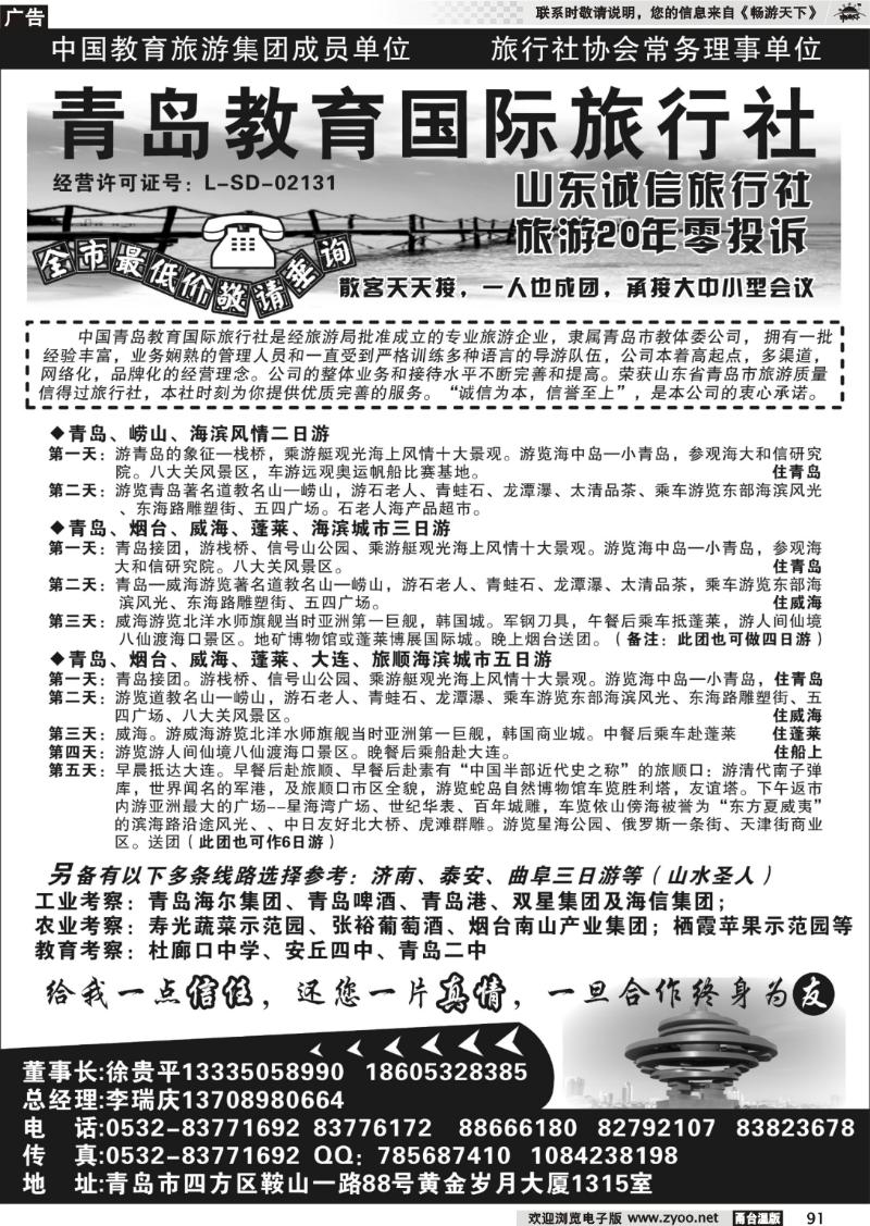 91 青岛中国神州旅行社