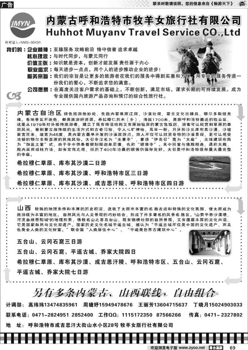 69 内蒙古牧羊女旅行社