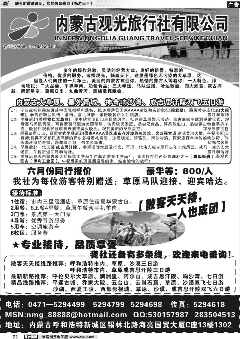 72 内蒙古观光旅行社