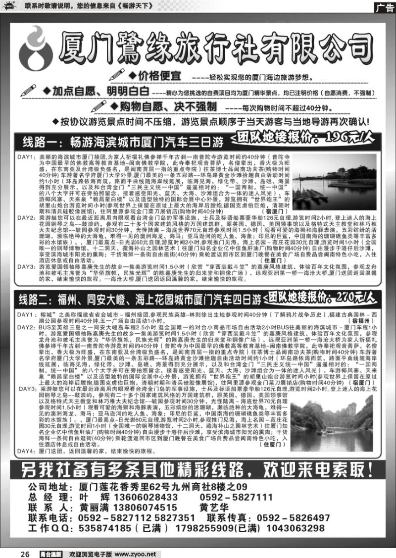 26 ◆◆◆厦门鹭缘旅行社
